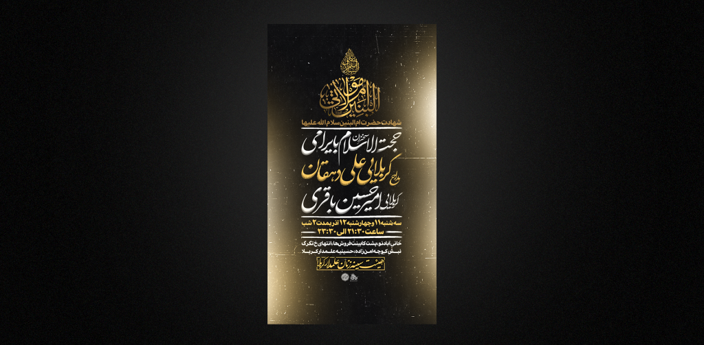 تراکت لایه باز ام البنین