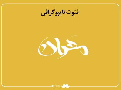 فایل لایه باز فونت تایپوگرافی مهران 