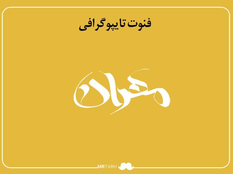 فایل-لایه-باز-فونت-تایپوگرافی-مهران-