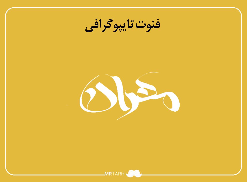 فایل لایه باز فونت تایپوگرافی مهران 