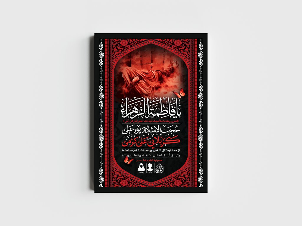 اطلاعیه لایه باز شهادت حضرت زهرا و فاطمیه