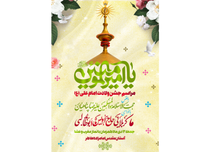 پوستر لایه باز ولادت امام علی