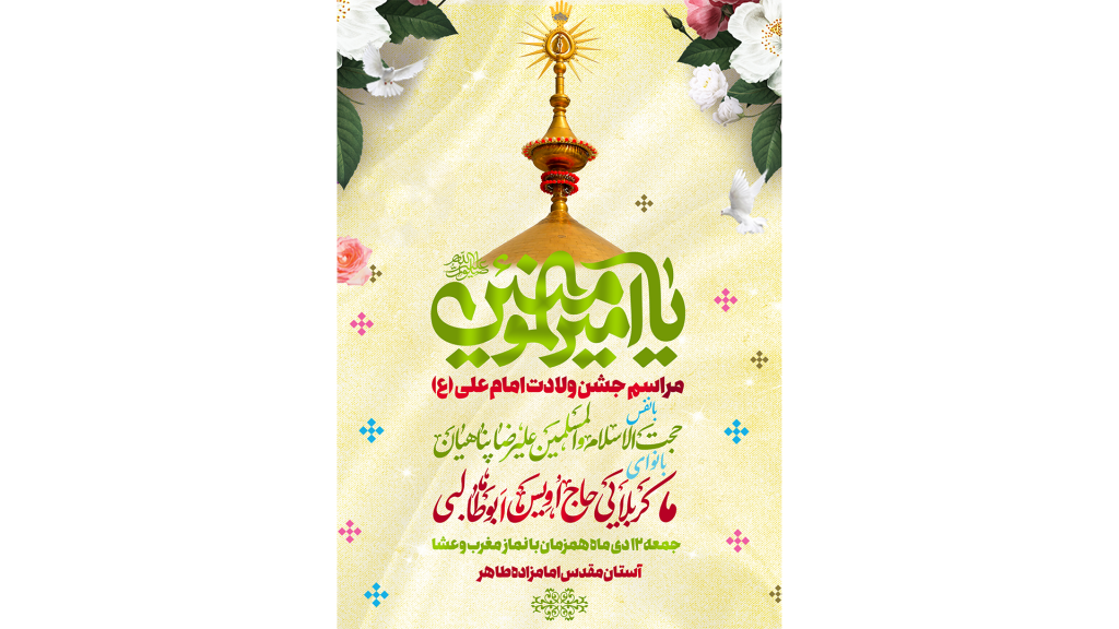 پوستر لایه باز ولادت امام علی