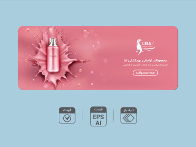 طرح لایه باز بنر فروش و تخفیف ویژه | بنر تبلیغاتی حرفه‌ای محصولات آرایشی و بهداشتی | AI و EPS + فونت