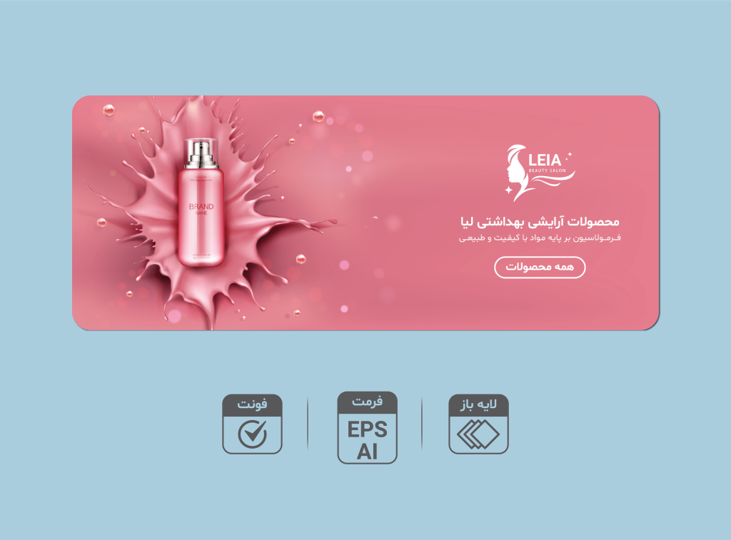 طرح لایه باز بنر فروش و تخفیف ویژه | بنر تبلیغاتی حرفه‌ای محصولات آرایشی و بهداشتی | AI و EPS + فونت