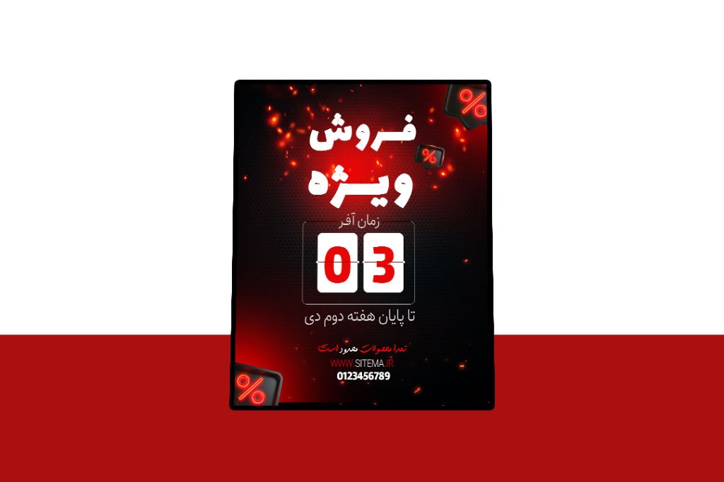 پوستر پریمیوم لایه باز فروش ویژه محصولات psd