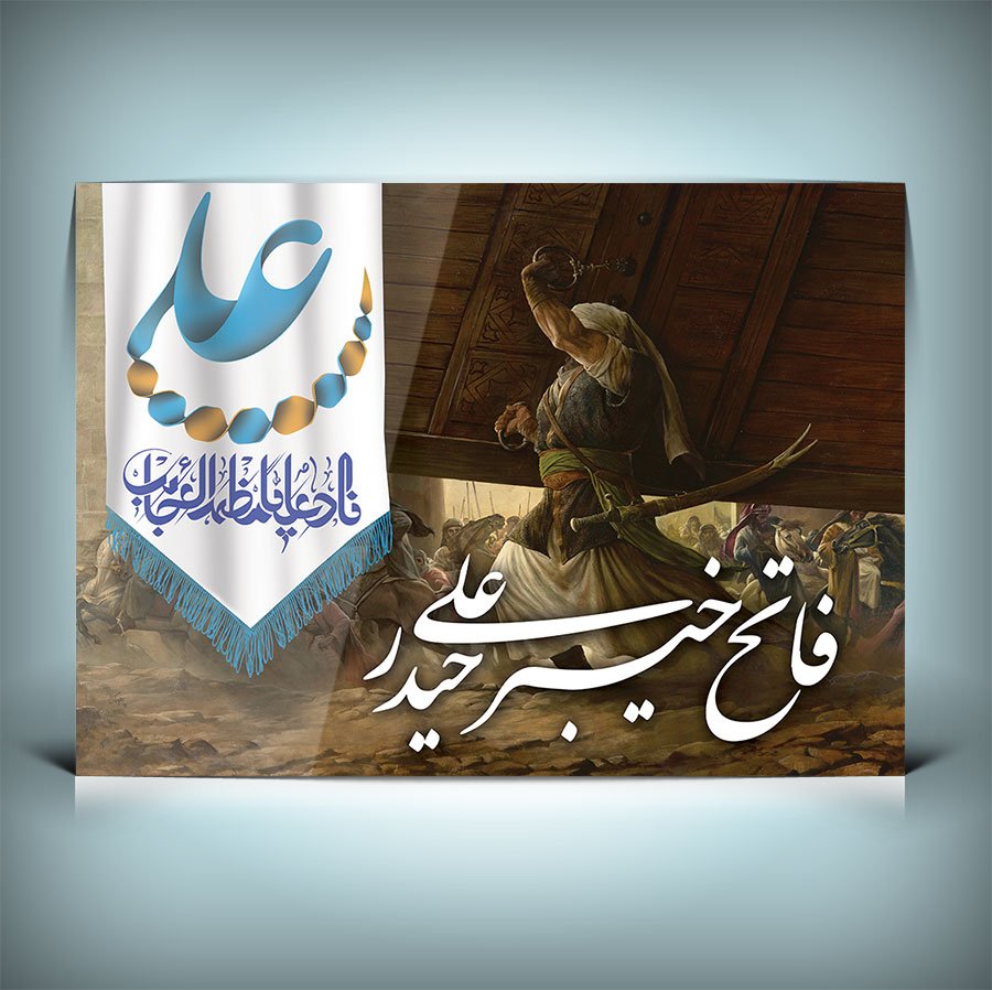 دانلود طرح لایه باز بنر ولادت حضرت علی (ع) به همراه عکس فتح خیبر و پرچم علی (ع)