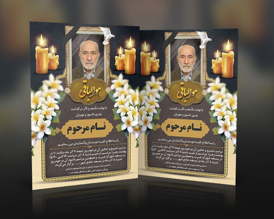 دانلود طرح آگهی ترحیم پدر با فرمت Psd و قابلیت ویرایش المان ها 