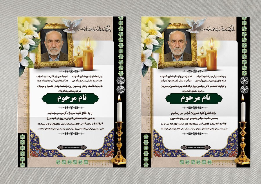 دانلود طرح لایه باز آگهی ترحیم فوت پدر در ابعاد A3