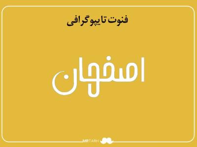فایل لایه باز فونت تایپوگرافی اصفهان 