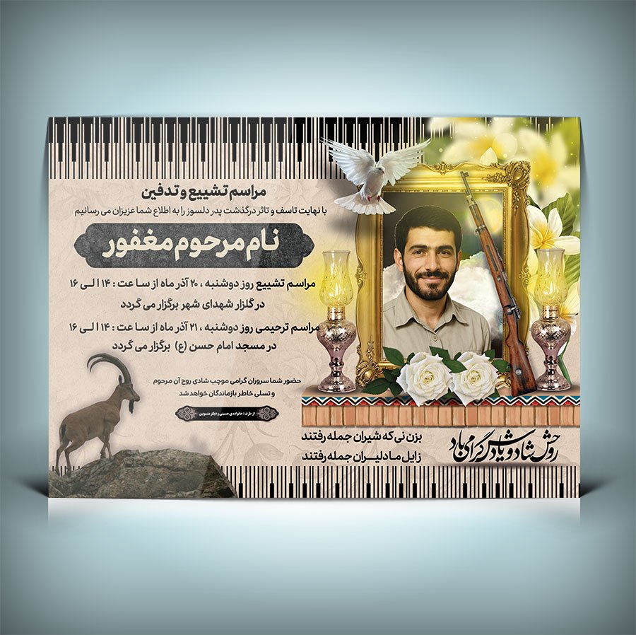 دانلود طرح لایه باز آگهی ترحیم بختیاری به همراه عکس مرحوم 