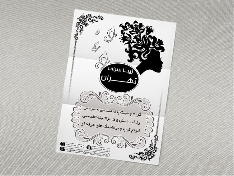 دانلود-طرح-لایه-باز-تراکت-ریسو-آرایشگاه-زنانه-