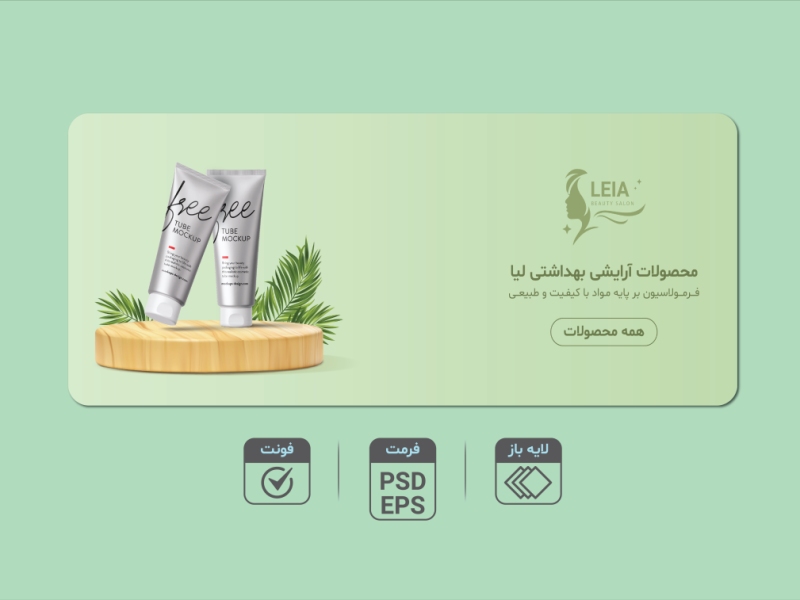 دانلود-طرح-لایه‌باز-بنر-محصولات-آرایشی-و-بهداشتی-|-فرمت-EPS-و-PSD-+-فونت-کامل