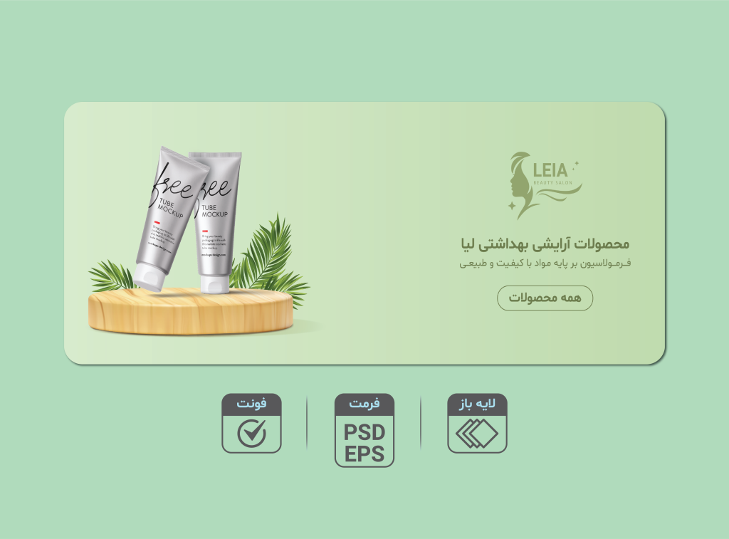 دانلود طرح لایه‌باز بنر محصولات آرایشی و بهداشتی | فرمت EPS و PSD + فونت کامل