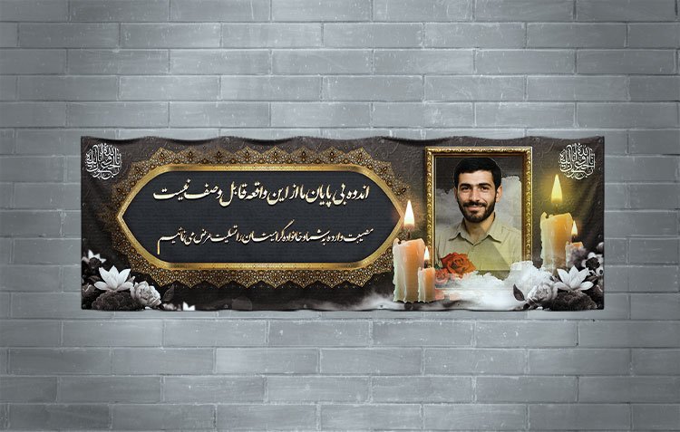 دانلود طرح بنر تسلیت به همراه محل عکس مرحوم 
