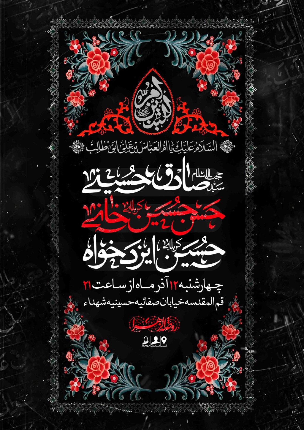 اطلاعیه لایه باز وفات حضرت ام البنین سلام الله علیها