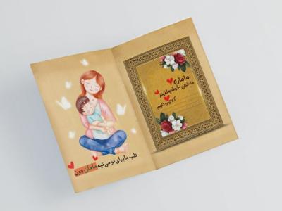 دانلود طرح لایه باز کارت پستال روز مادر