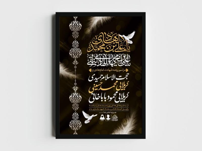 اطلاعیه-لایه-باز-شهادت-امام-هادی-(ع)