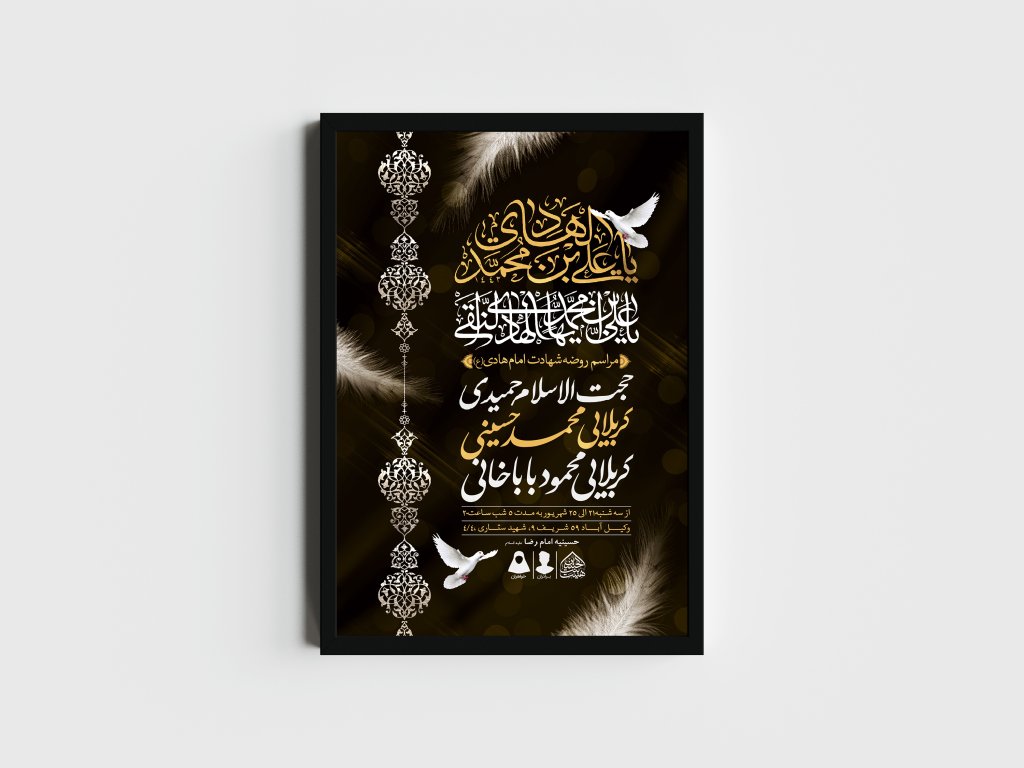 اطلاعیه لایه باز شهادت امام هادی (ع)