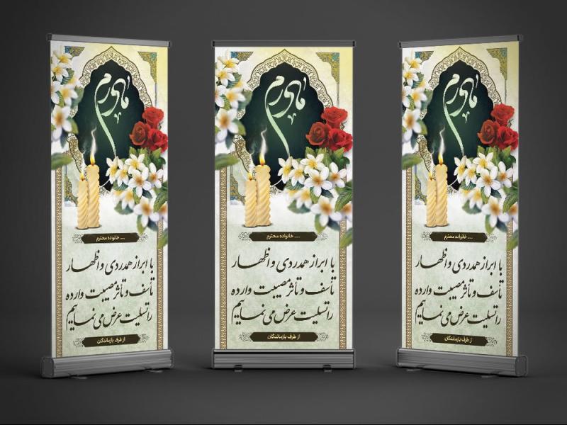 طرح--بنر-تسلیت-استندی-فوت-مادر-