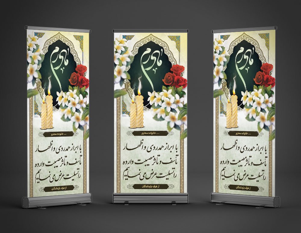 طرح  بنر تسلیت استندی فوت مادر 
