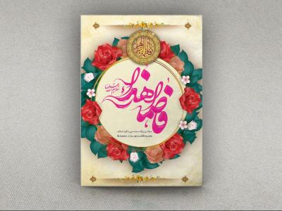 طرح لایه باز بنر ولادت حضرت فاطمه (س) و روز مادر 