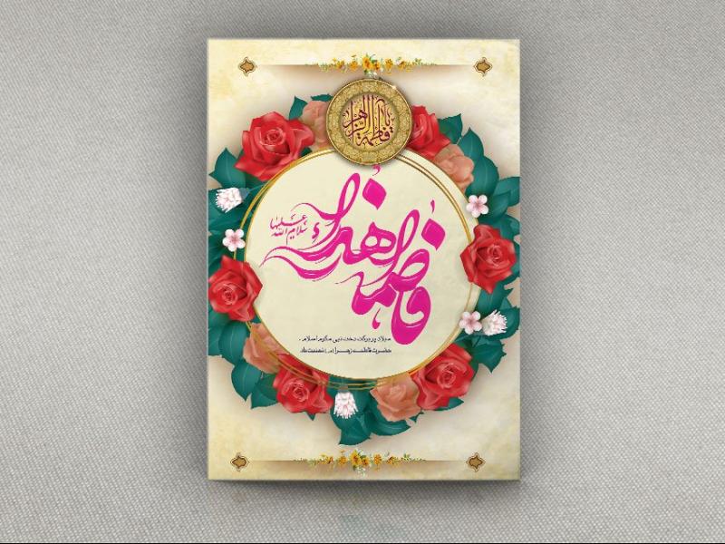 طرح-لایه-باز-بنر-ولادت-حضرت-فاطمه-(س)-و-روز-مادر-