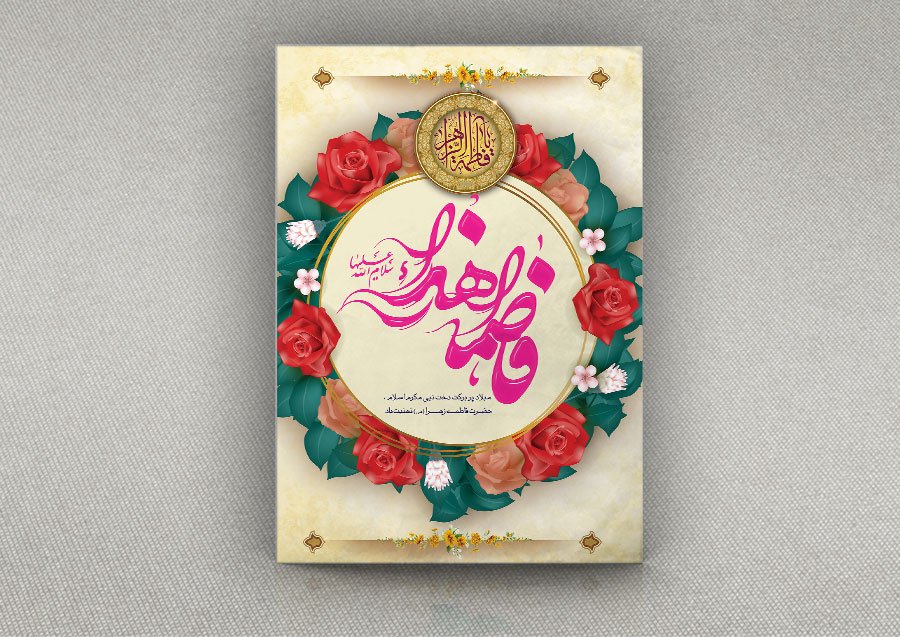 طرح لایه باز بنر ولادت حضرت فاطمه (س) و روز مادر 
