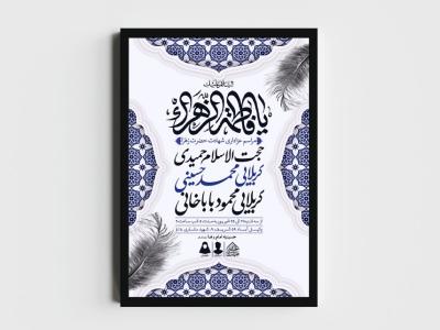 اطلاعیه لایه باز شهادت حضرت زهرا و فاطمیه