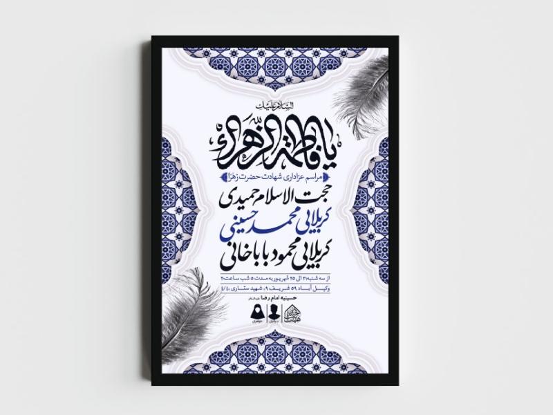 اطلاعیه-لایه-باز-شهادت-حضرت-زهرا-و-فاطمیه