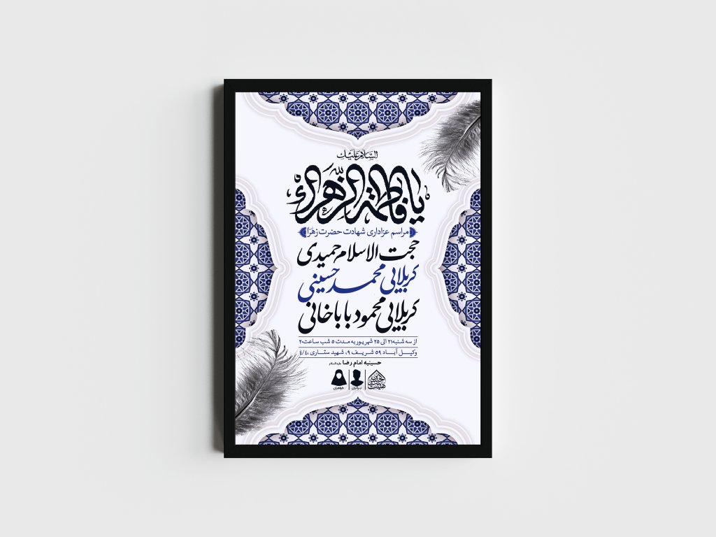 اطلاعیه لایه باز شهادت حضرت زهرا و فاطمیه