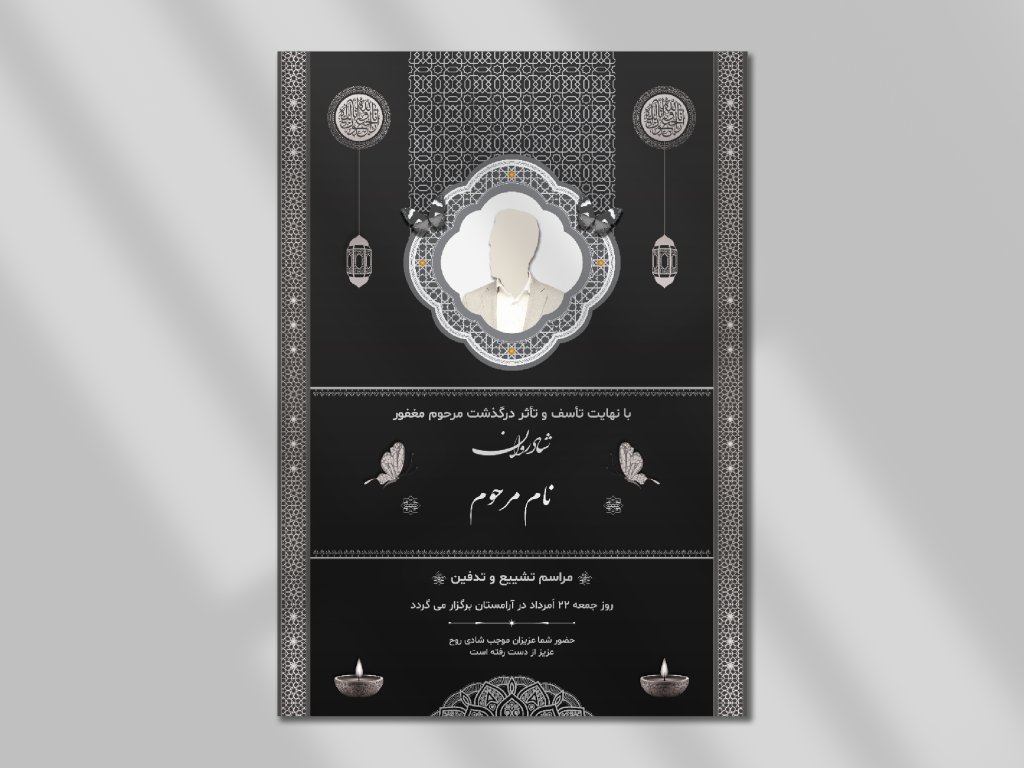 طرح لایه باز آگهی ترحیم