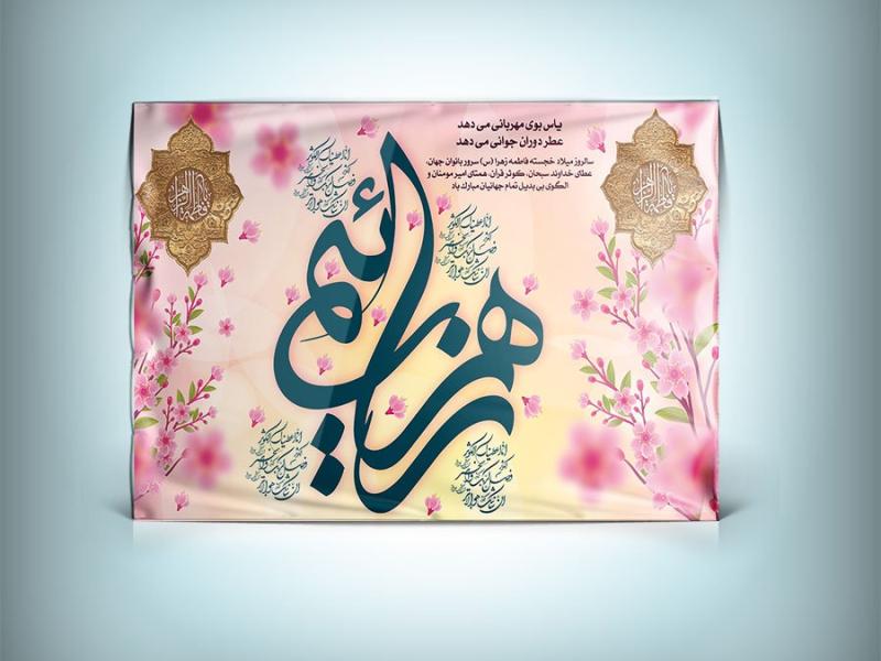 دانلود-پوستر-ولادت-حضرت-فاطمه-با-خوشنویسی-زهرائیم