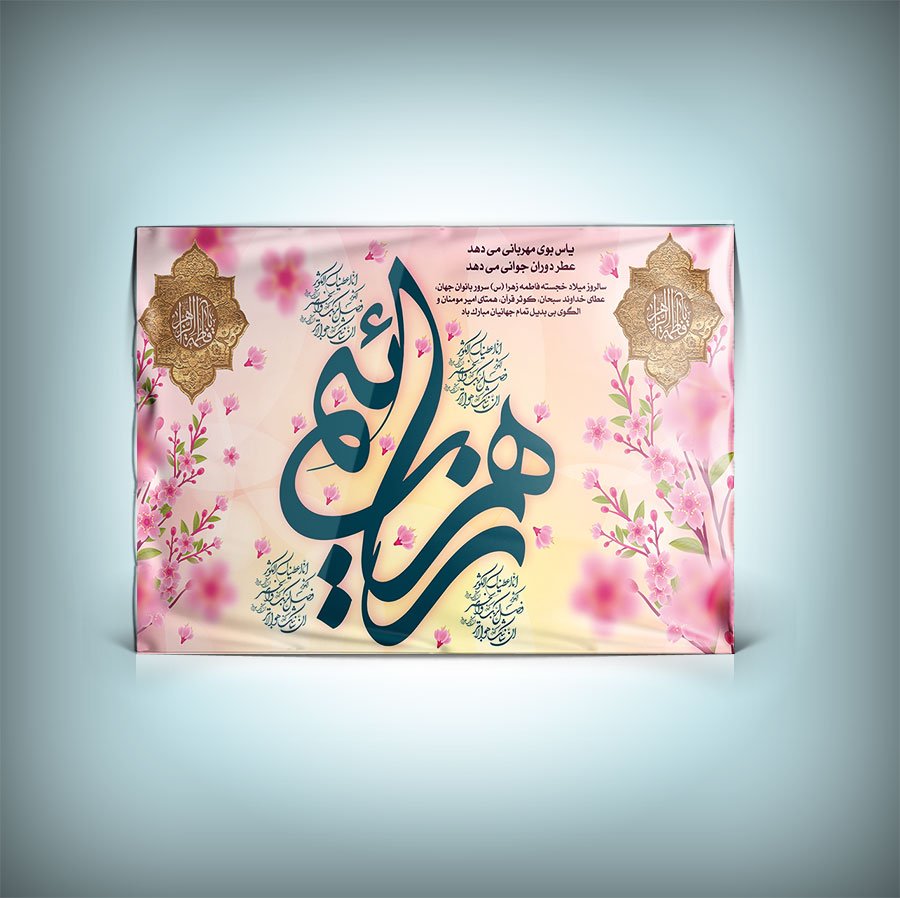 دانلود پوستر ولادت حضرت فاطمه با خوشنویسی زهرائیم