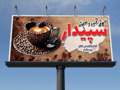 بنرخام تابلویی کافه قهوه و صبحانه سرا