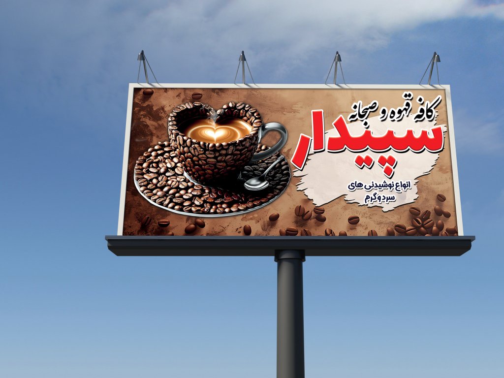 بنرخام تابلویی کافه قهوه و صبحانه سرا