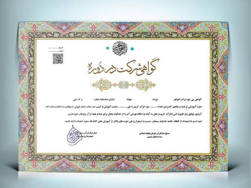 -فایل-گواهینامه-و-مدرک-حفظ-قرآن-بصورت-لایه-باز-و-قابل-ویرایش-