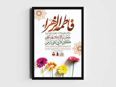 اطلاعیه لایه باز ولادت حضرت فاطمه الزهرا (س)