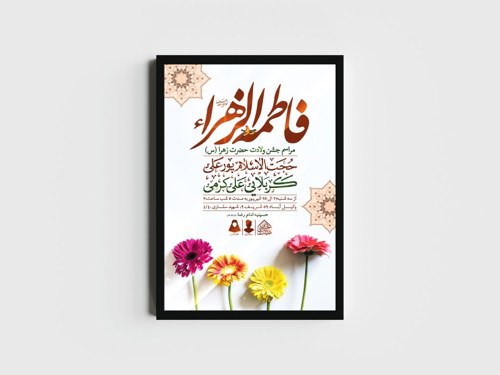 اطلاعیه لایه باز ولادت حضرت فاطمه الزهرا (س)