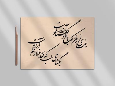 خوشنویسی شعر مولانا شکسته