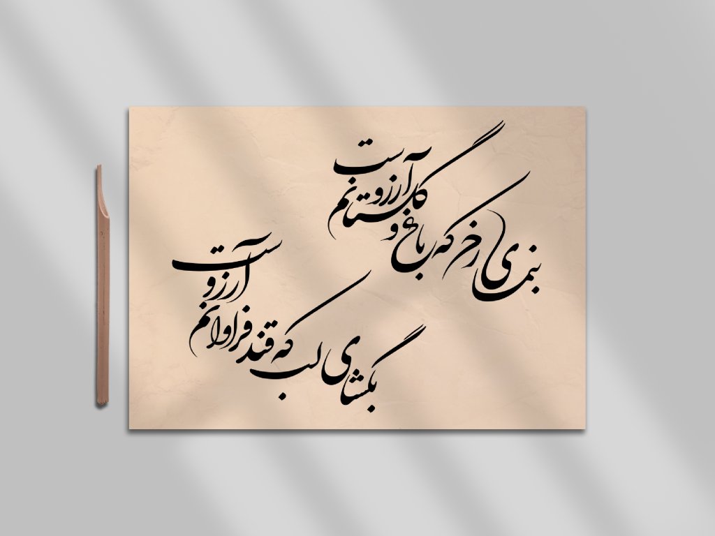 خوشنویسی شعر مولانا شکسته