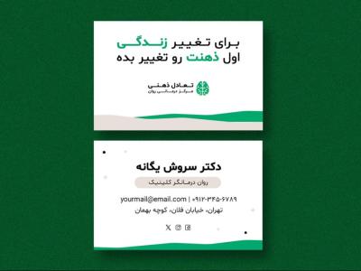 دانلود طرح لایه باز کارت ویزیت روانشناسی
