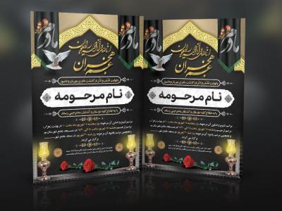 دانلود طرح جدید آگهی ترحیم مادر قابل ویرایش در فتوشاپ