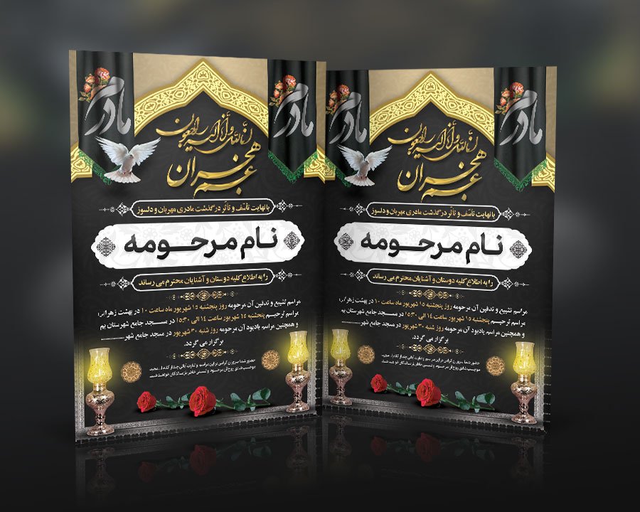دانلود طرح جدید آگهی ترحیم مادر قابل ویرایش در فتوشاپ