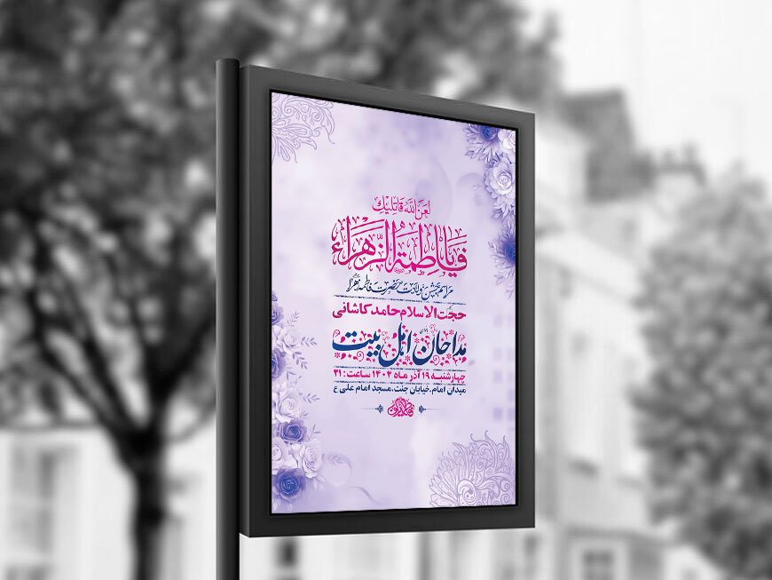  طرح لایه باز ولادت حضرت زهرا س + استوری 