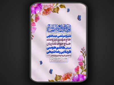 ولادت حضرت فاطمه الزهرا