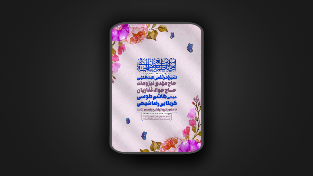 ولادت حضرت فاطمه الزهرا