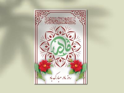 طرح لایه باز کارت پستال تبریک روز مادر و ولادت حضرت فاطمه (س) – فایل EPS و Ai قابل ویرایش