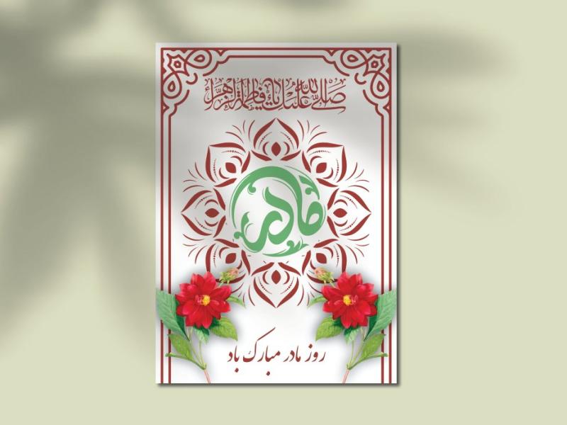 طرح-لایه-باز-کارت-پستال-تبریک-روز-مادر-و-ولادت-حضرت-فاطمه-(س)-–-فایل-EPS-و-Ai-قابل-ویرایش