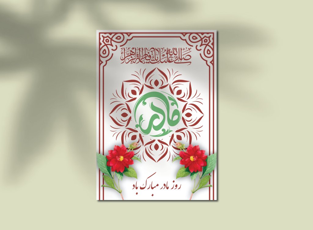 طرح لایه باز کارت پستال تبریک روز مادر و ولادت حضرت فاطمه (س) – فایل EPS و Ai قابل ویرایش